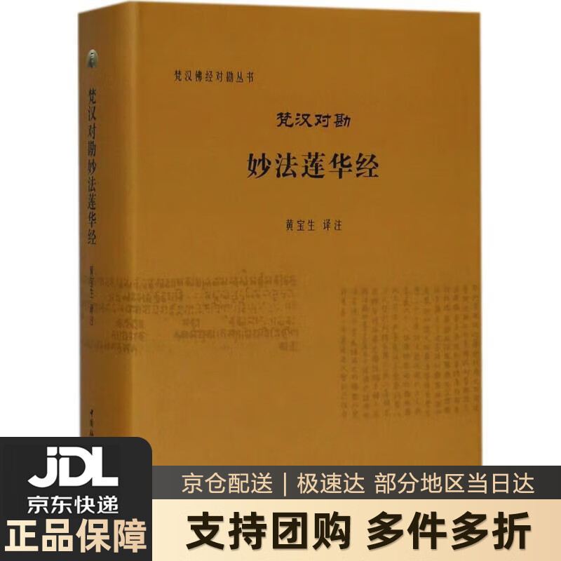 【 送货上门】梵汉对勘妙法莲华经 黄宝生