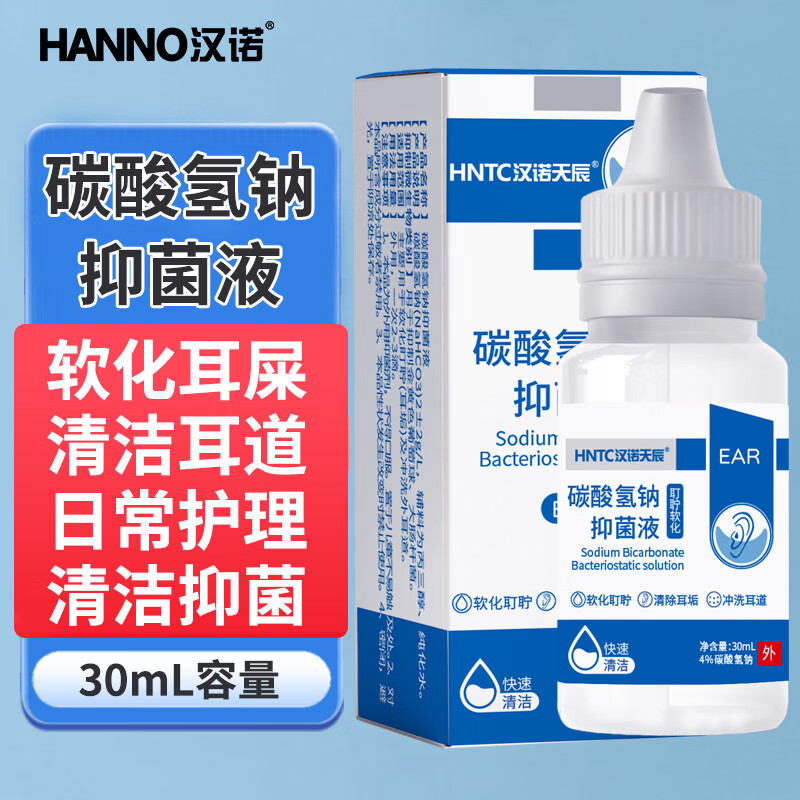 汉诺（HANNO)4%碳酸氢钠30ml/瓶成人儿童滴耳液耳屎耳垢软化液耳朵耵聍水清洁护理