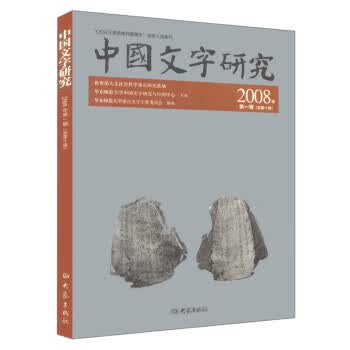 中国文字研究