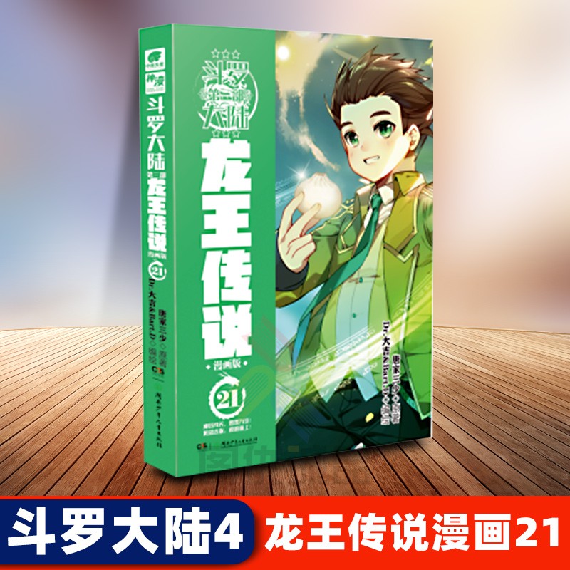 【自选系列】斗罗大陆3 龙王传说漫画单行本 龙王传说漫画21