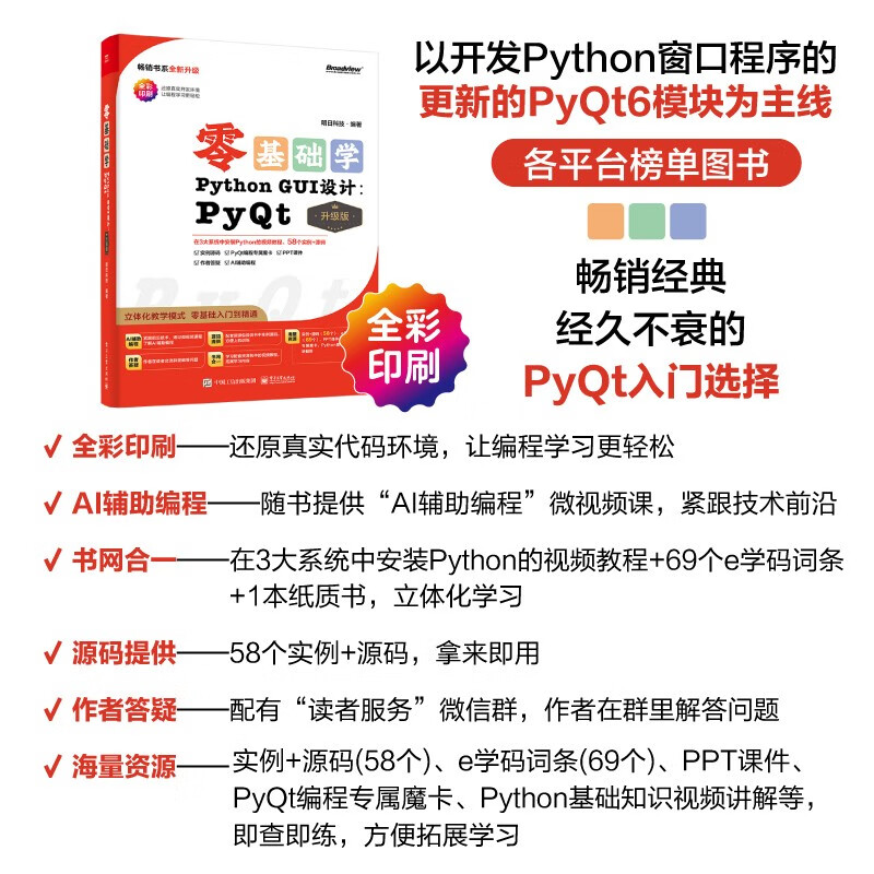 【2024全新升级】零基础学Python GUI设计：PyQt（升级版）（全彩印刷）