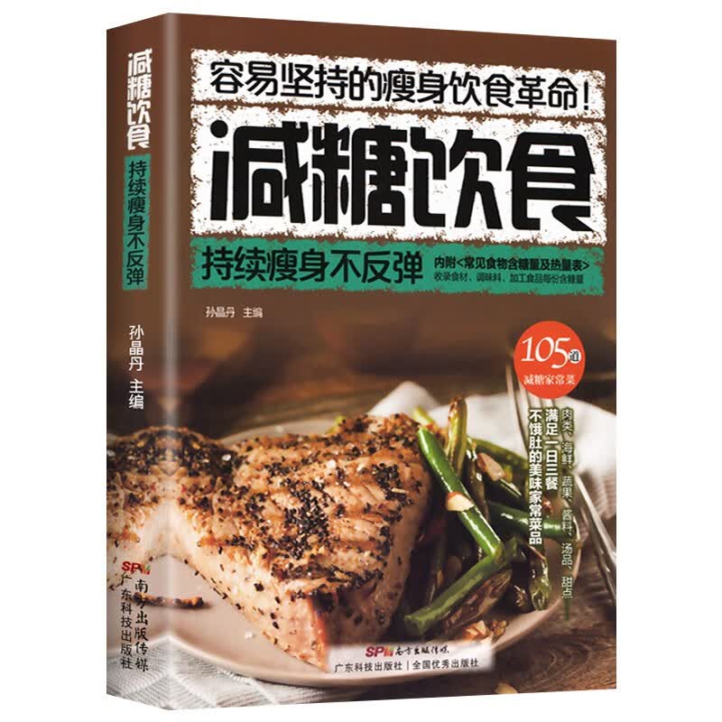 减糖饮食 持续不反弹 减脂健身餐食谱书大全减肥燃脂书籍 减肥零食书 食谱书籍 家