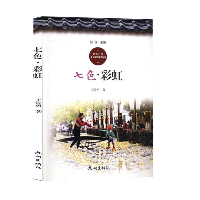 七色彩虹 王俊勇著,钮俊 编 杭州出版社 9787556509959