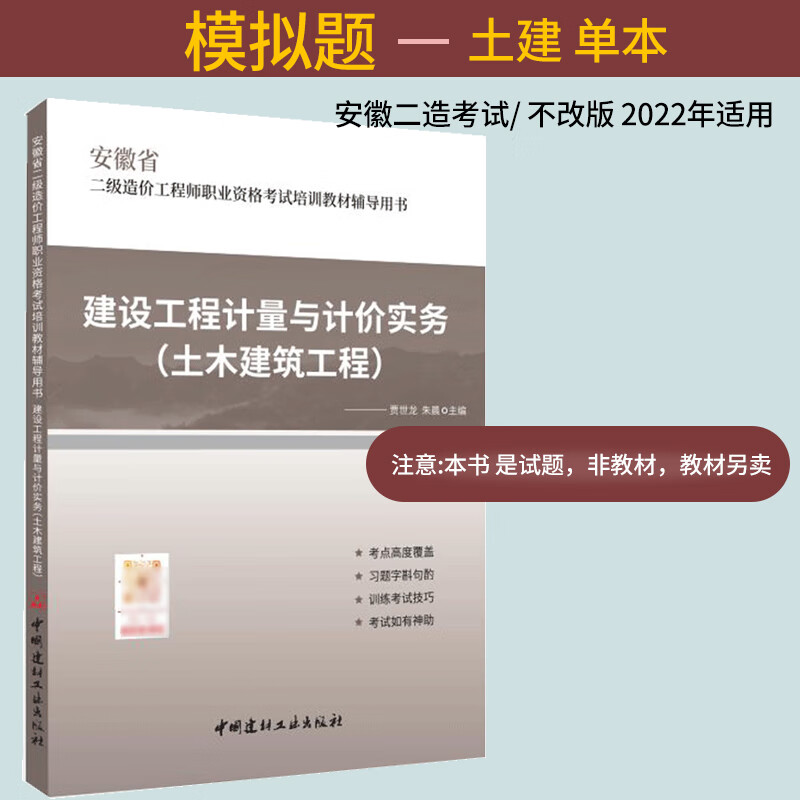 新版安徽省二级造价师备考2023年教材辅导用书土木建筑工程单本习题集模拟试卷试题土建二级造价工程师职业资格考试 二造书籍