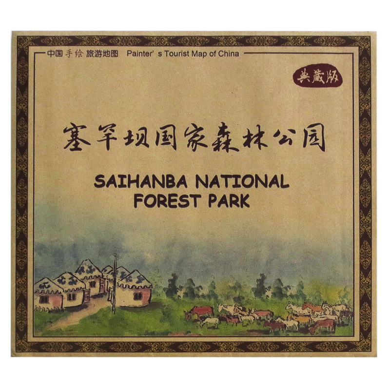 塞罕坝国家森林公园 典藏版 75x50厘米中国手绘旅游地图书籍 山水画般的地图 犹如身临其境
