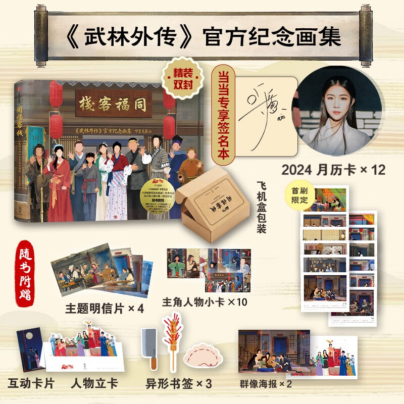 【签名版】同福客栈：《武林外传》官方纪念画集 呼葱觅蒜耗时9年倾情绘制 官方授权纪念画集  当当 正版书籍高性价比高么？