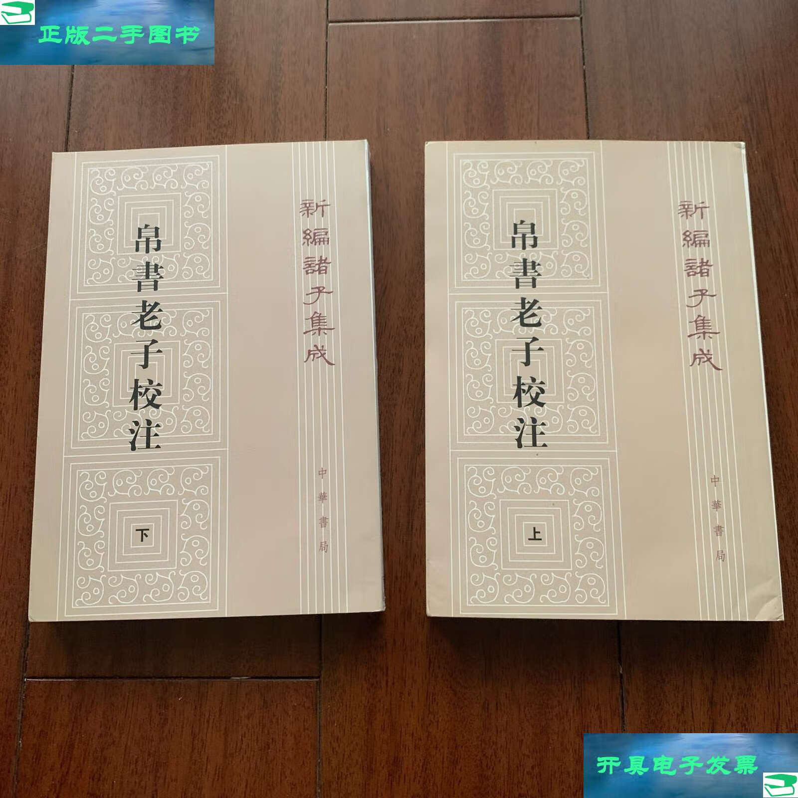 【二手书9成新】新编诸子集成:帛书老子校注(套装上下册) /高明 中华