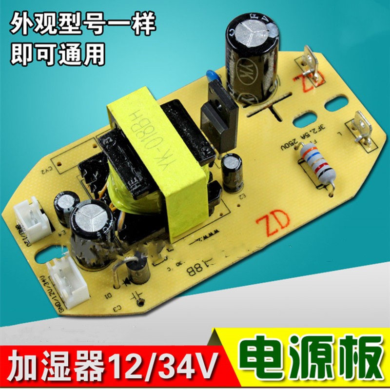 加湿器主板/加湿器电源板/加湿器控制板/加湿器配件/雾化通用型