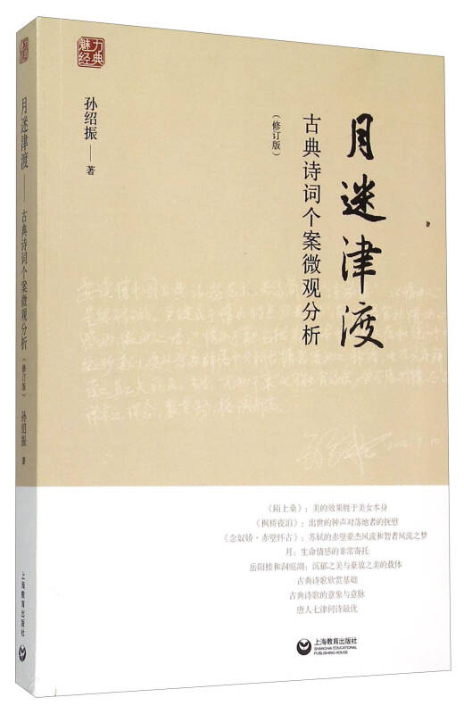 【新华书店】月迷津渡——古典诗词个案微观分析（修订版）