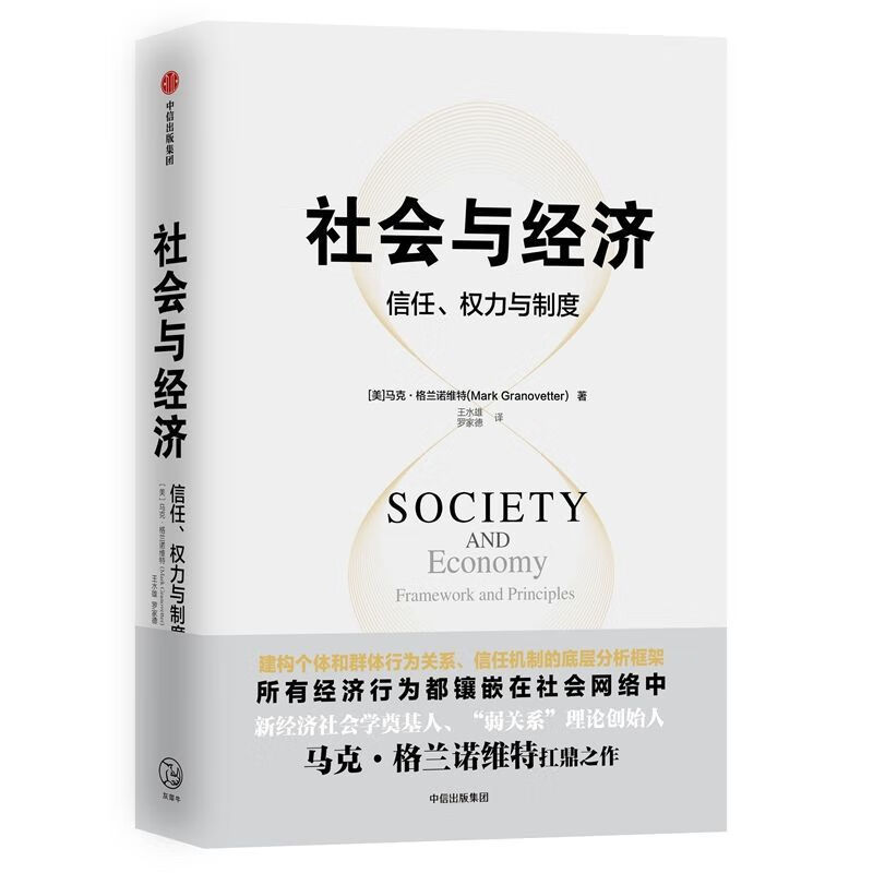 社会与经济(信任权力与制度) 马克·格兰诺维特 建构个体和群体行为关系、信任机制的底层分析框架