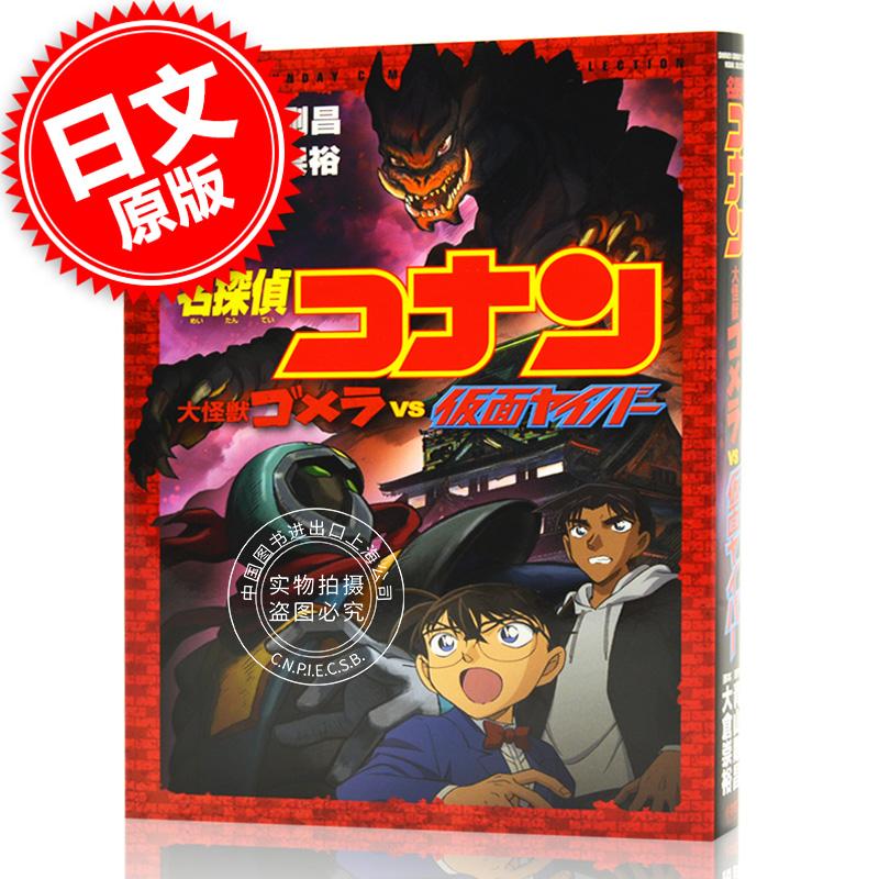 现货 进口日文 漫画 名侦探柯南 名探偵コナン 大怪獣ゴメラ vs 仮面