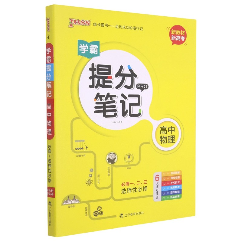高中物理(必修123选择性必修新教材新高考)/