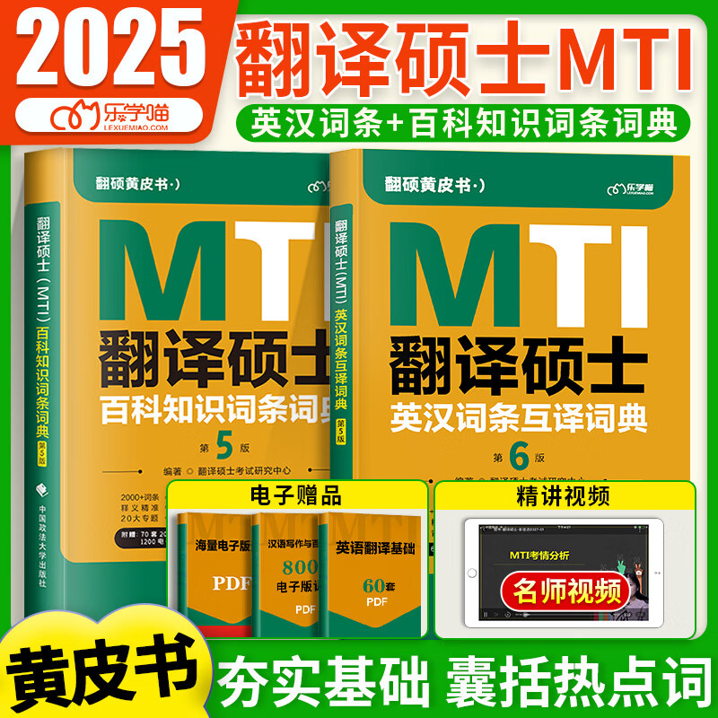 【官方直营】mti翻译硕士黄皮书2025翻硕考研真题211翻译硕士英语357翻译基础448汉语写作与百科知识英汉词条互译词条词典词汇 【全2套】百科词典（第5版）+英汉词典（第6版）