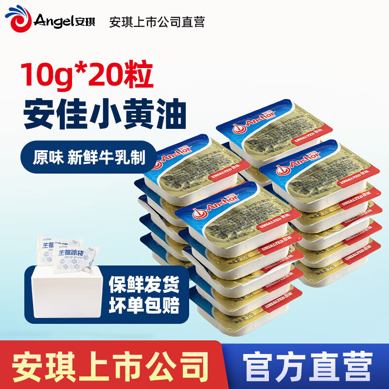 安佳动物黄油独立小包装家用曲奇饼干糕点面包煎牛排材料烘焙原料 安佳进口黄油 10g*20个
