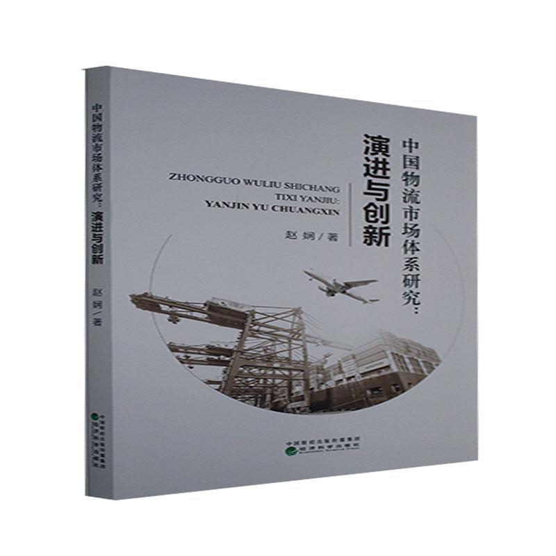 中国物流市场体系研究:与创新管理 图书
