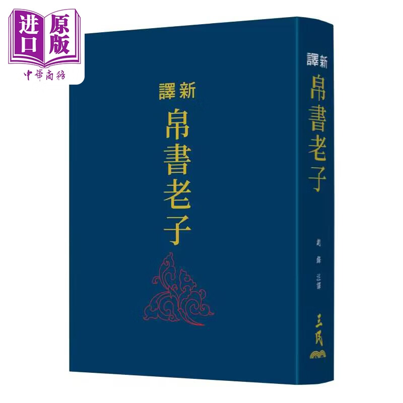 新译帛书老子 限量刷金版 精装 港台原版 赵锋 三民书局