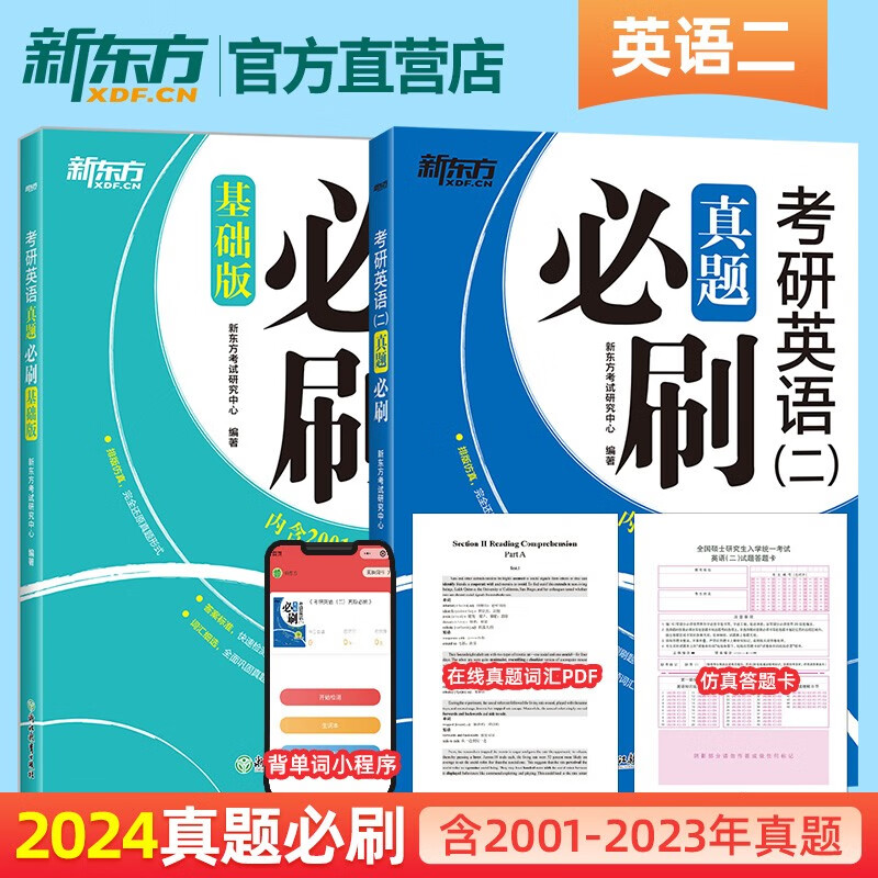 【新东方旗舰】2024考研英语二真题必刷