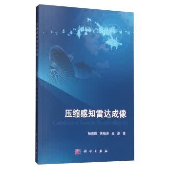 压缩感知雷达成像【正版图书】