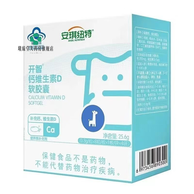 安琪紐特開智乳鈣維D1兒童寶寶液體鈣補(bǔ)鈣維生素D3軟膠囊32 1盒(32粒)
