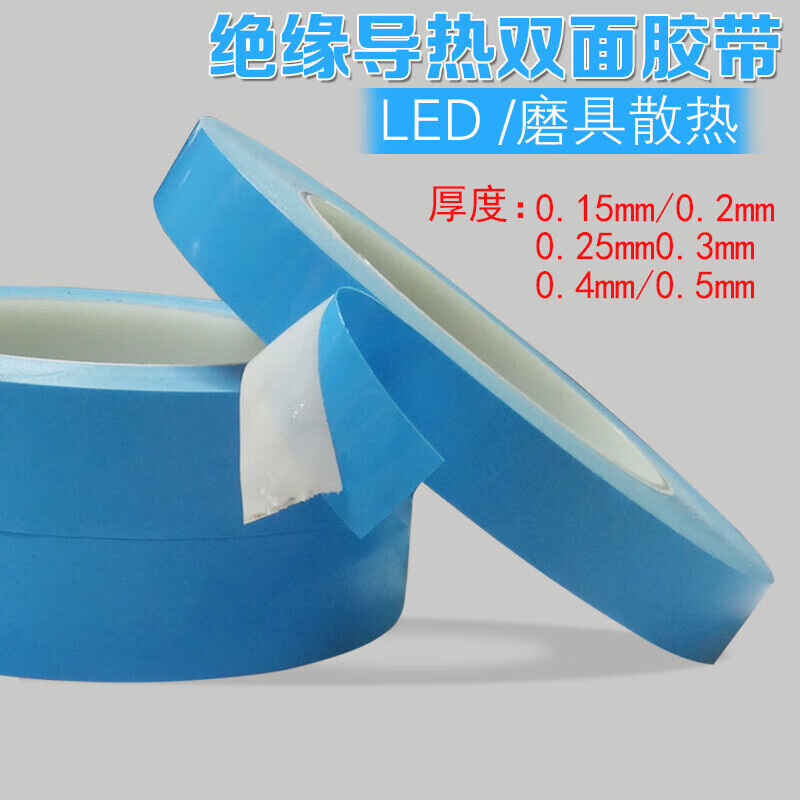 迦南歌基  对联专用双面胶 导热双面胶led灯条模具铝基板散热蓝色耐
