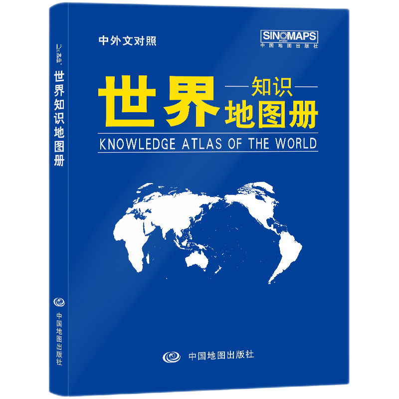2021版中国知识地图册+世界知识地图册学生学习地理知识中英文对照人口面积自然政区地形 世界知识地图册（革皮）