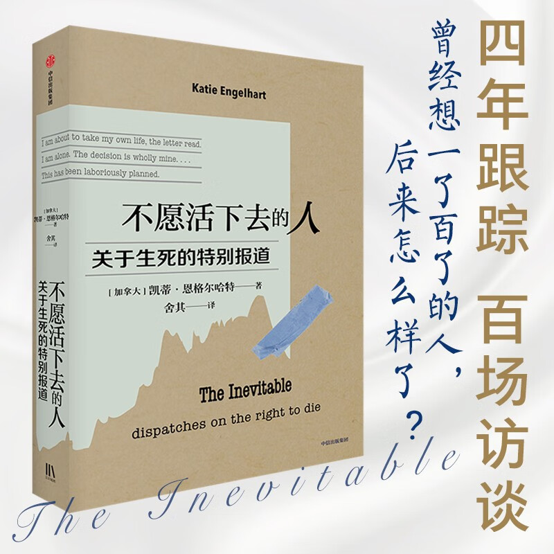 【自营】不愿活下去的人：关于生死的特别报道 四年跟踪 真实记录 事实证明 自杀比想象中困难得多