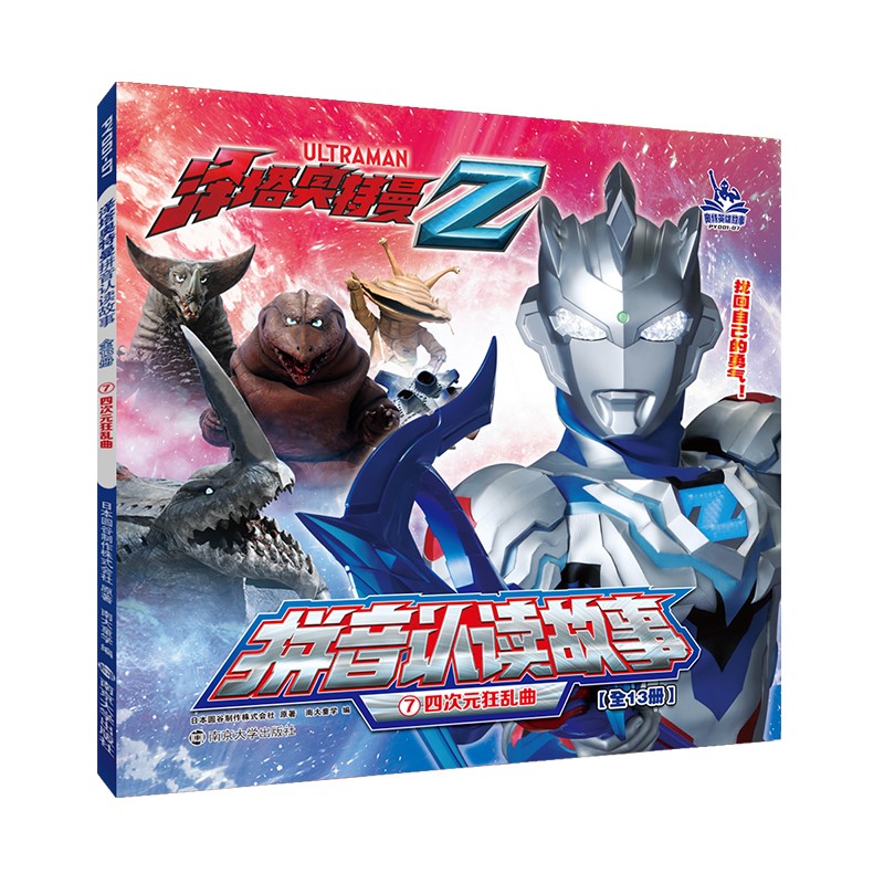 琨艺图书只售正版】泽塔奥特曼·拼音认读故事:⑦四次元狂乱曲 童书