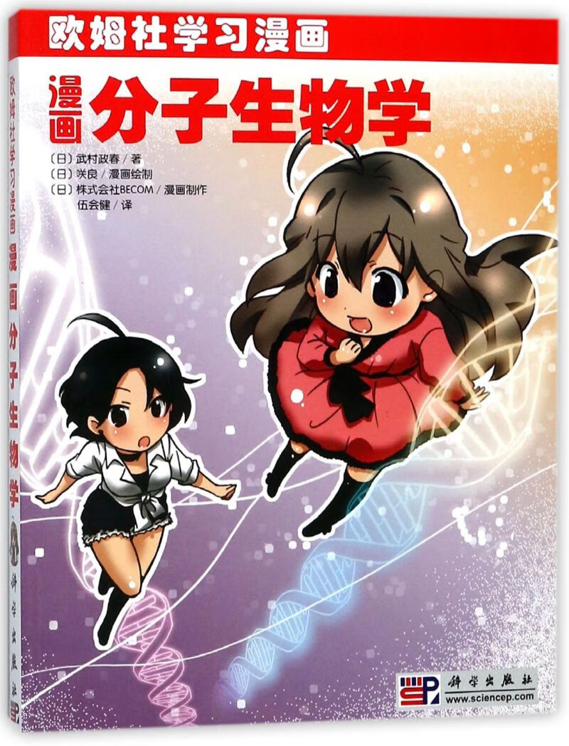漫画分子生物学(欧姆社学习漫画)