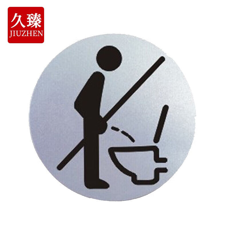 久臻 zbs34 铝塑板标识牌 银色圆形门贴牌指示标语牌 禁止小便 3个装