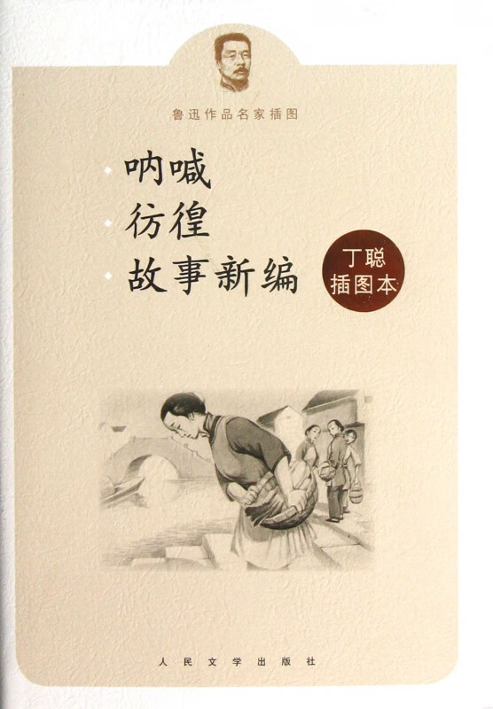 呐喊彷徨故事新编(丁聪插图本)(精)