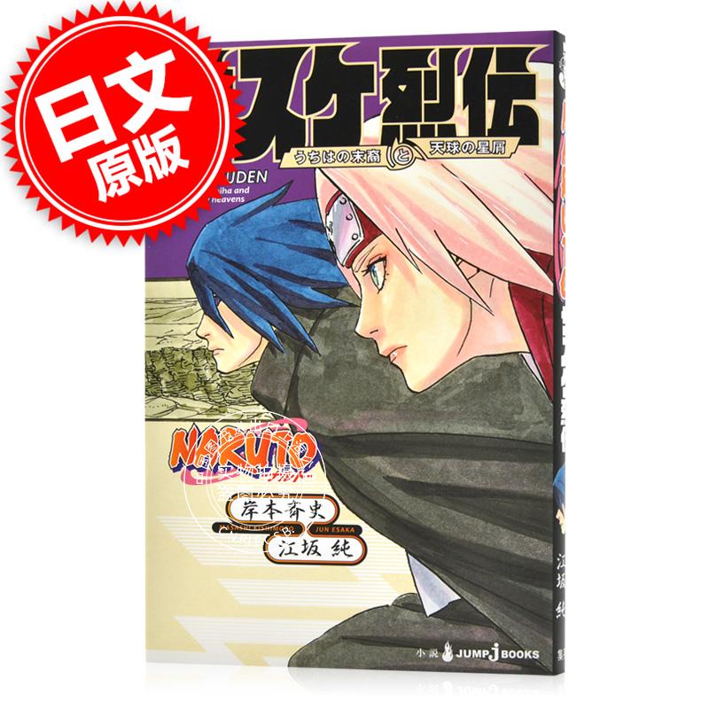 现货 进口日文 小说 火影忍者 佐助烈传 NARUTO ― ナルト ― サスケ烈伝 うちは