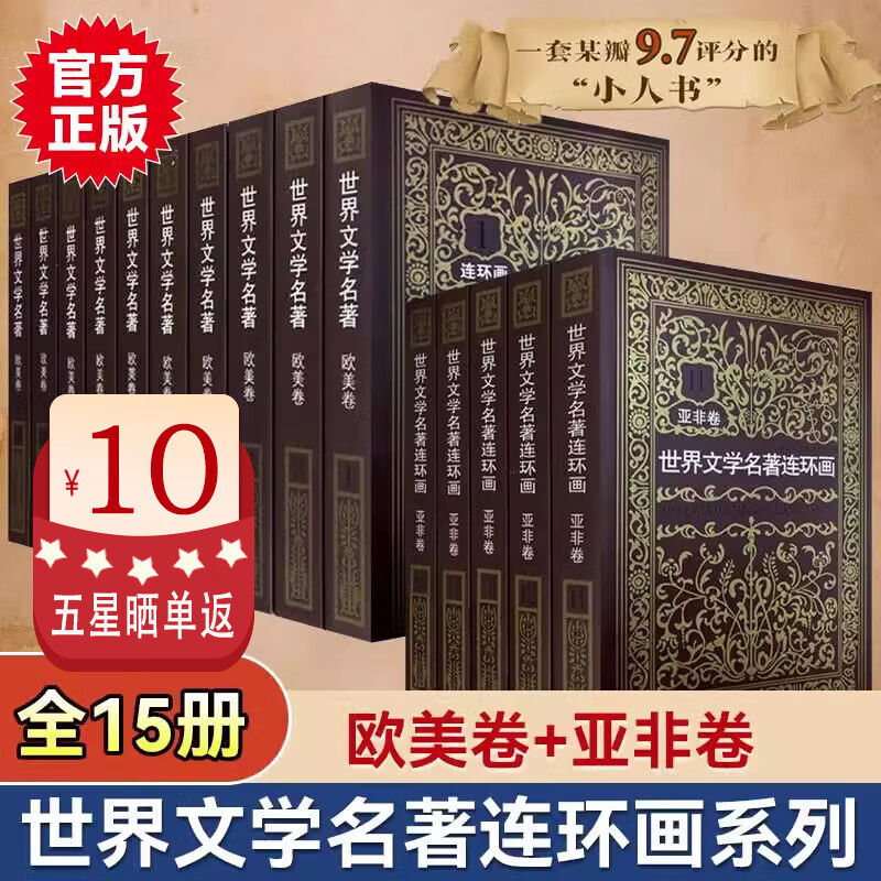 【官方正版】世界文学名著连环画全15册 欧美卷10册+亚非卷5册外国名著小说连环画小人书青少年学生经典读物巴黎收藏版书籍JST 欧美卷+亚非卷全15册【联系客服到手价209元】 无规格