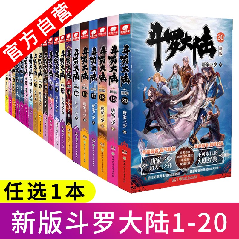 【自选1本】斗罗大陆第一部新版小说全套1-20册 唐家三少斗罗大陆第一部小说全套