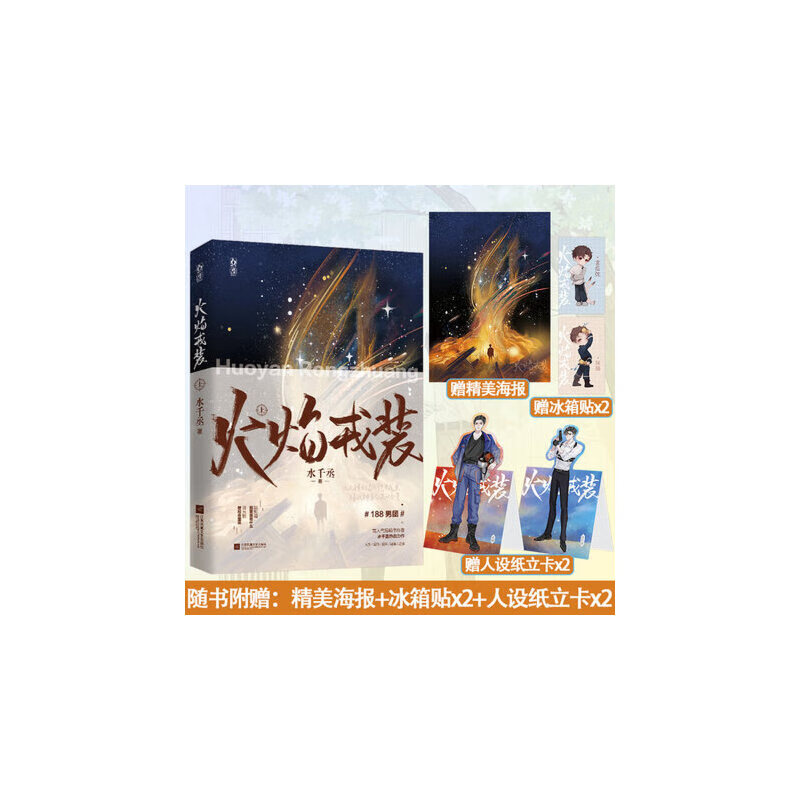 火焰戎装上 水千丞双男主经典作花火刑侦悬疑188男团兄弟情小说书宫应