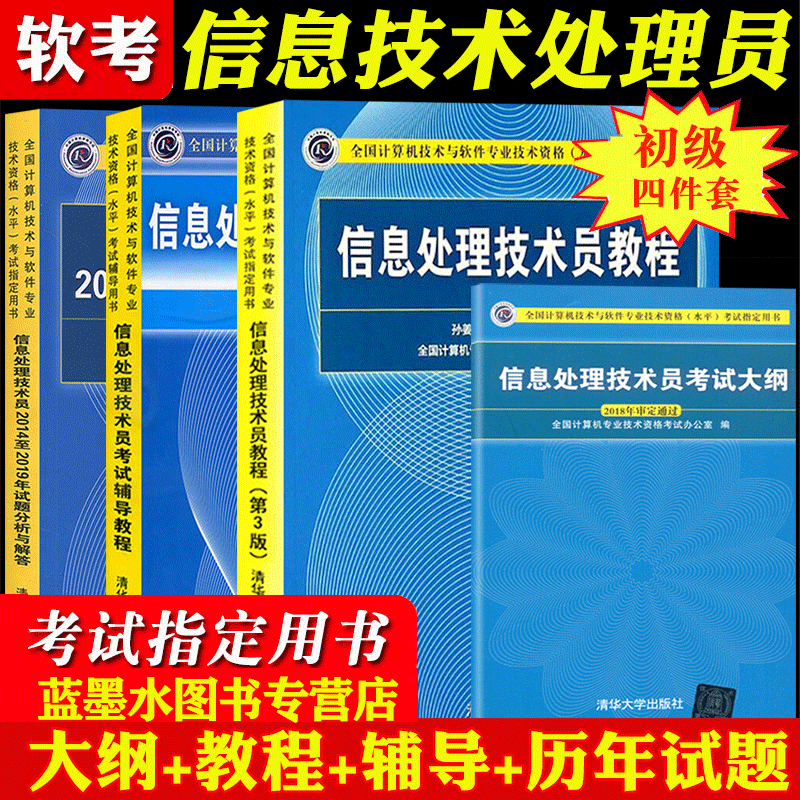 正版包邮 信息处理技术员教程+考试大纲+考试试题分析与解答+信息处理技术员考试辅导教程 软考初级