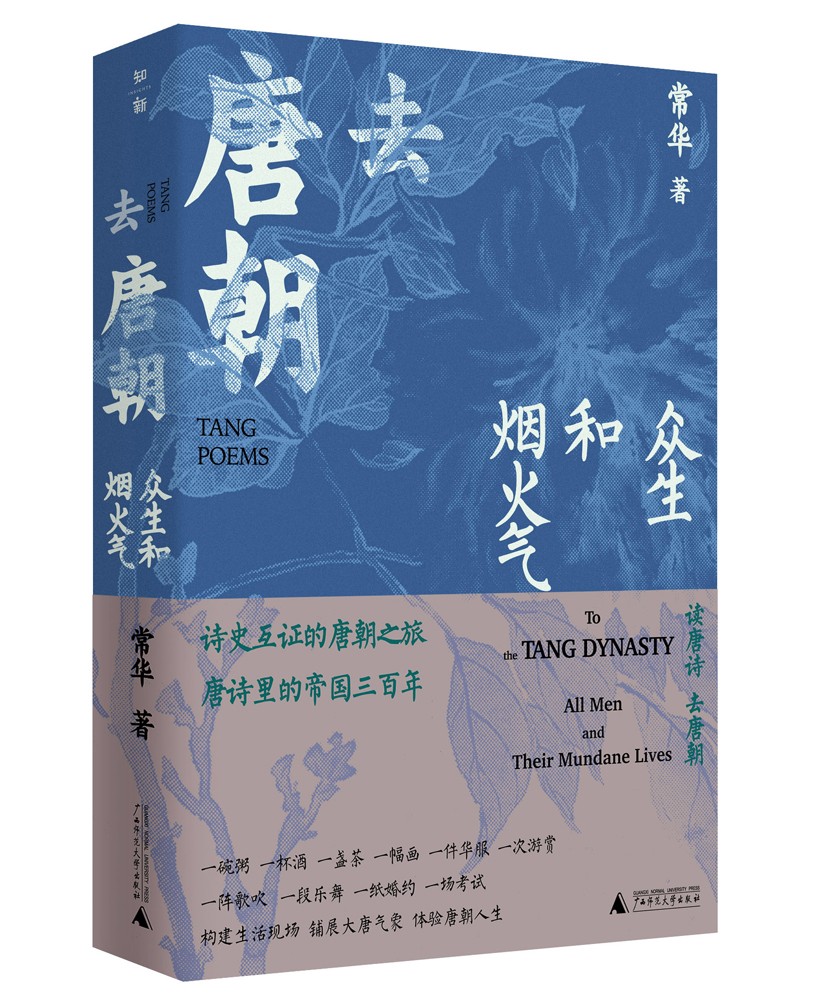 去唐朝：众生和烟火气