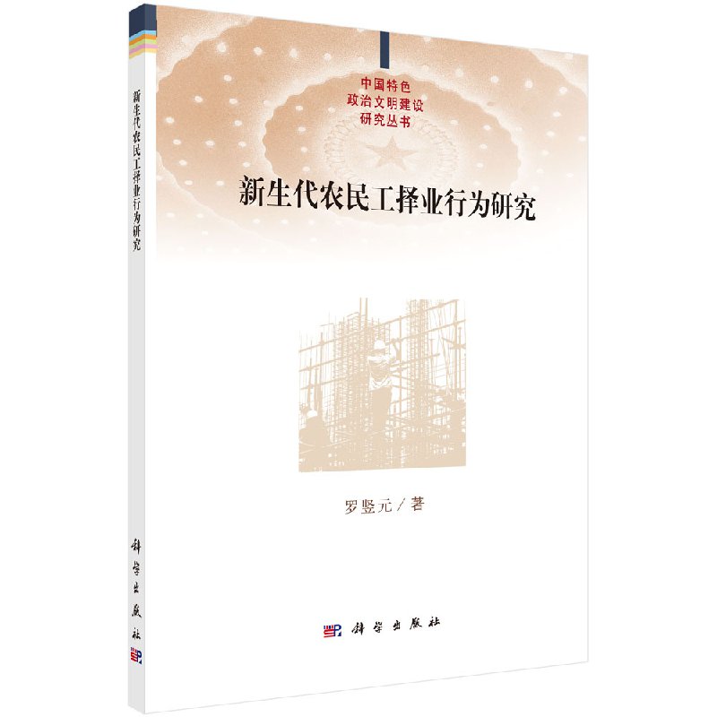 新生代农民工择业行为研究科学出版社