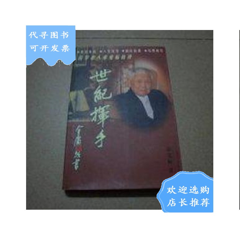 【二手八成新】世纪挥手:百岁老人章克标自传
