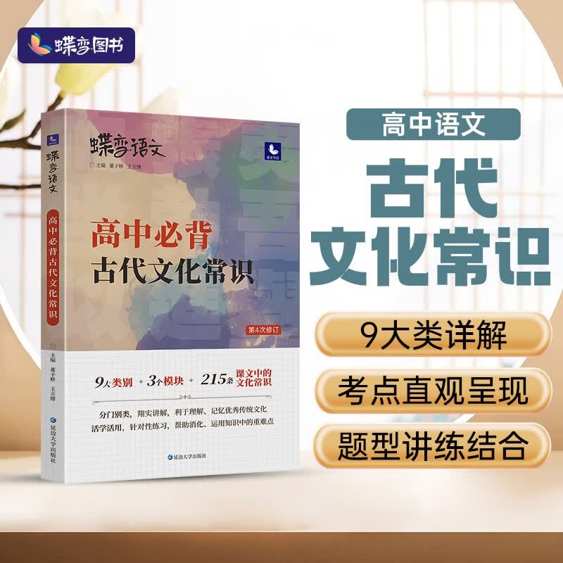 2022新版蝶变语文 高考必背中国古代文化常识高中语文基础知识脑图记忆