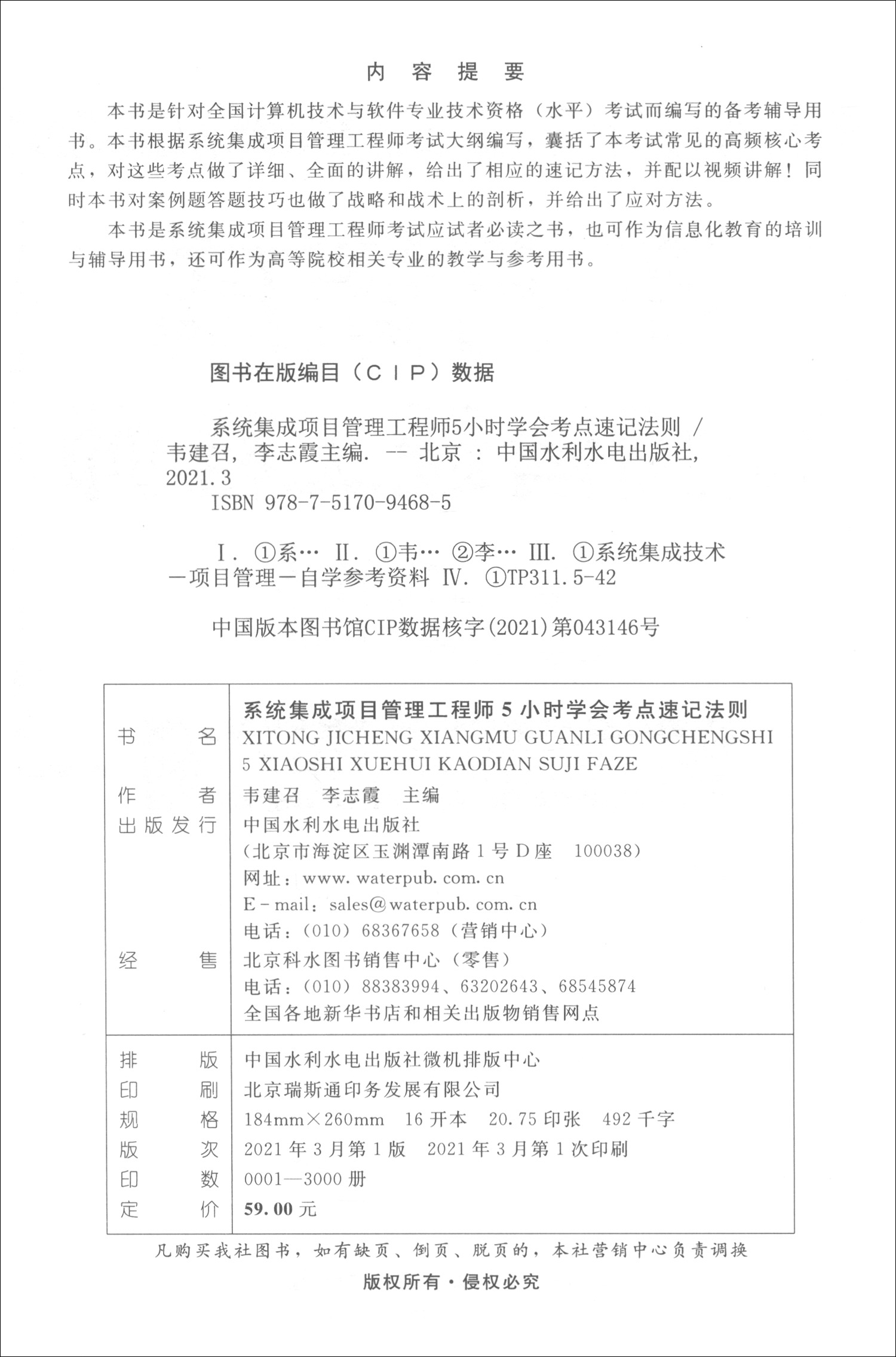 软考配套辅导系统集成项目管理工程师5小时学会考点速记法则详情图