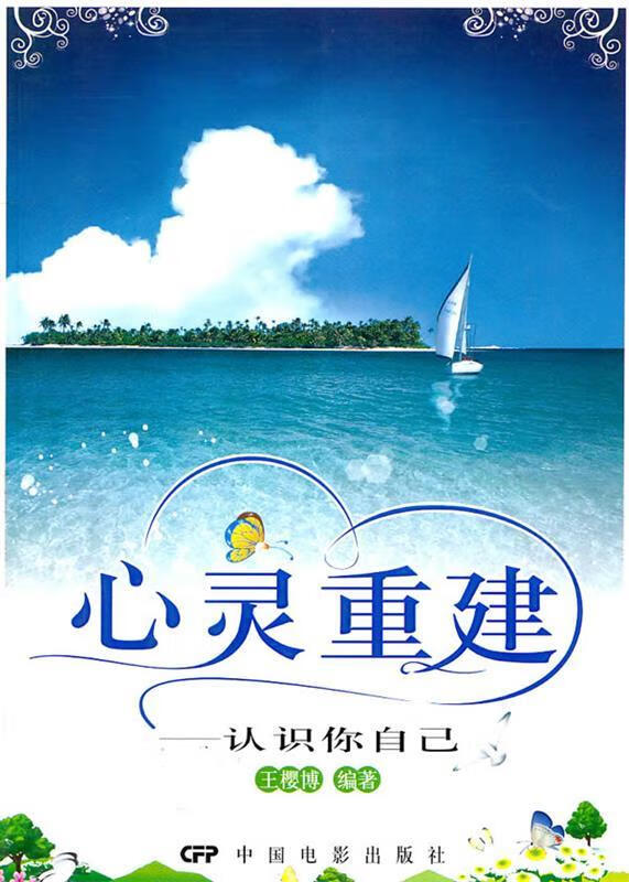 心灵重建—认识你自己【正版好书,下单速发】