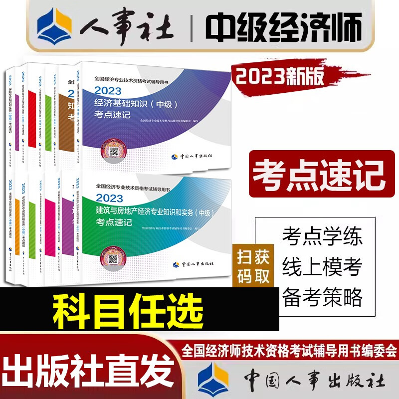 新版2023年中级经济师官方教材配套辅导