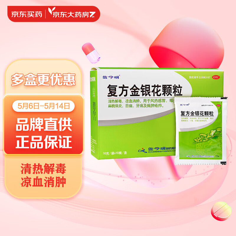 佐今明复方金银花颗粒10g*10袋 清热解毒 凉血消肿 咽炎 扁桃体炎 目