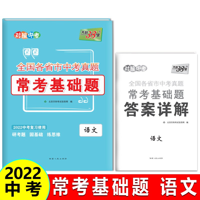 天利38套 语文 全国各省市中考真题常考基础题 2022中考复习使用