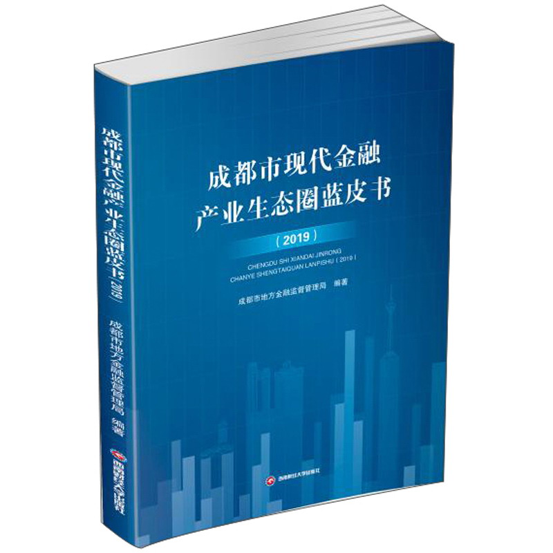 成都市现代金融产业生态圈蓝皮书（2019）
