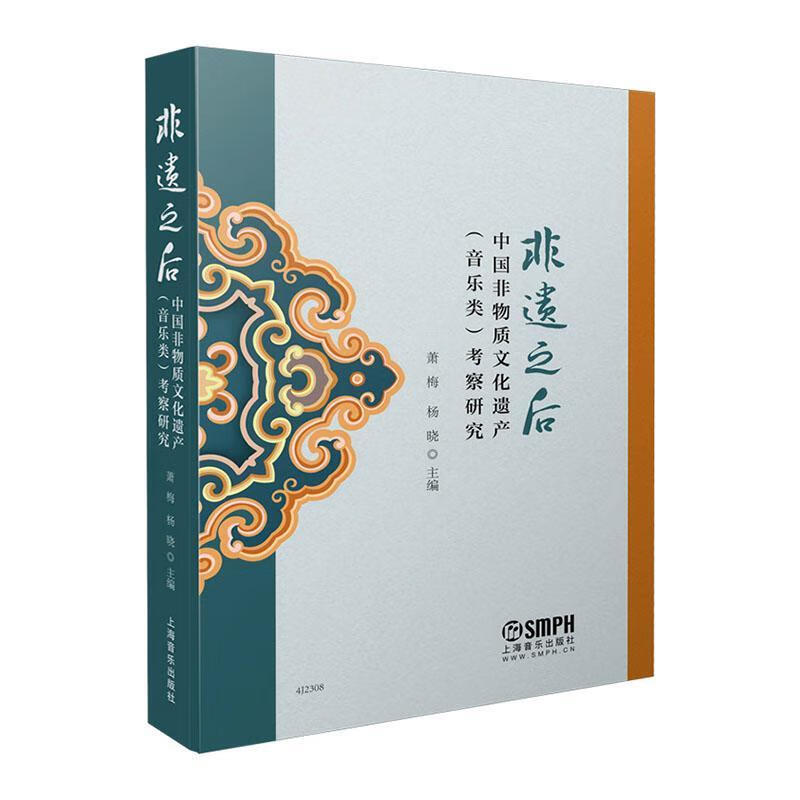 非遗之后：中国非物质文化遗产音乐类音乐  图书