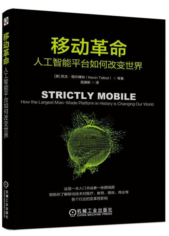 移动革命：人工智台如何改变凯文·塔尔博特等机械工业出版社9787111572558 经济书籍