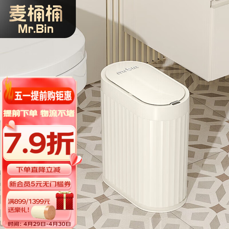 麦桶桶（Mr.Bin）夹缝智能感应垃圾桶卫生间厕所客厅电动自动带盖防水简约复古风 感应式 奶油白#电池款 7L