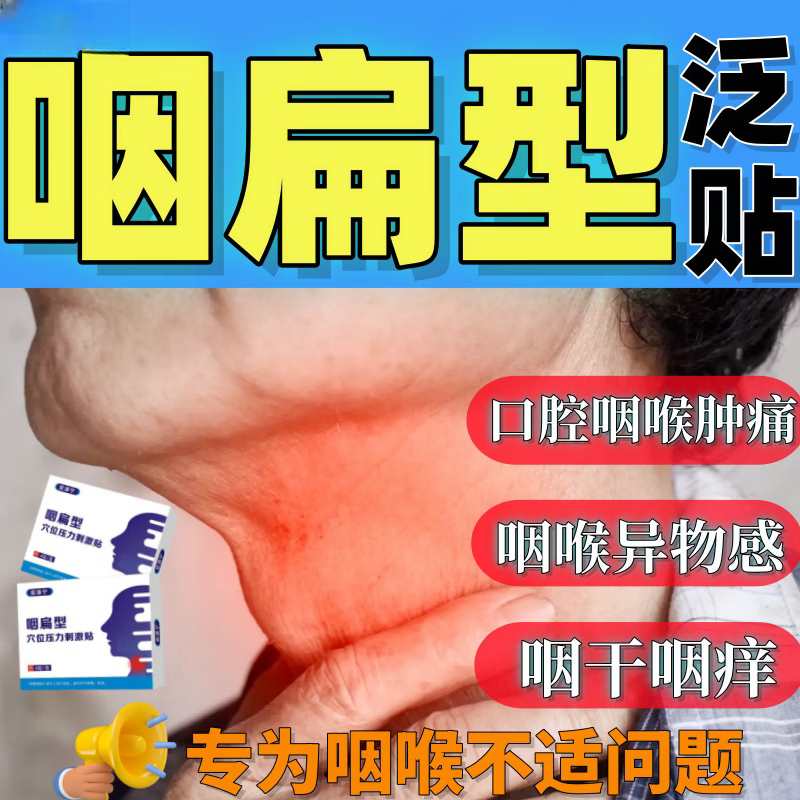 通用安泰溙宁咽喉炎贴喉咙痒干咳异物感咽喉炎专药用咽炎慢性咽除炎根 买2送1【高效型调理】化脓期推荐