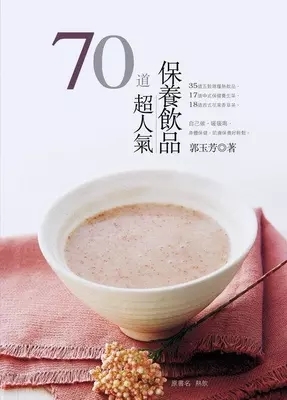 预售 70道超人气保养饮品11橘子郭玉芳